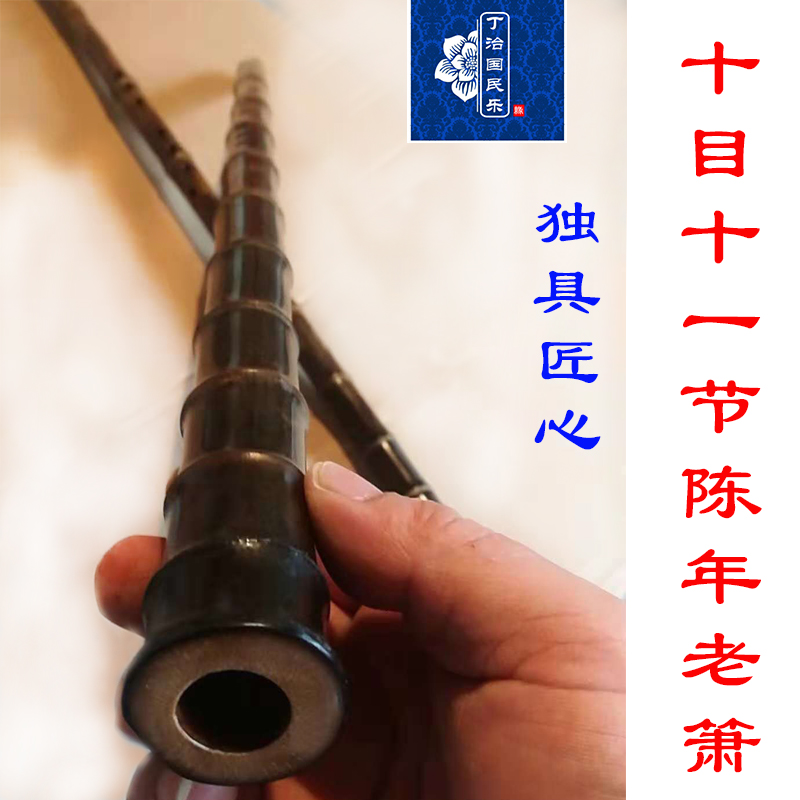 丁治国十目十一节紫竹箫