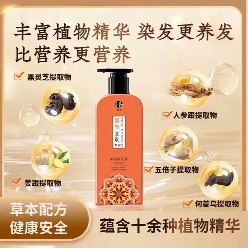 单剂花香染发剂植物人参提取精华正品单管植物染发膏天然无刺激纯