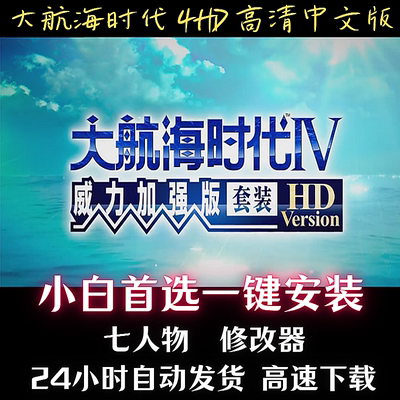 大航海时代4威力加强版HD 高清重置中文版经典怀旧电脑PC单机游戏