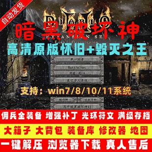 暗黑破坏神2原版高清1.13C+1.14D毁灭复古怀旧大箱子背包存档