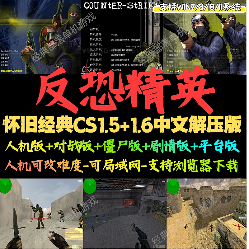 反恐精英CS1.51.6中文版可机器人支持局域网平台对战电脑怀旧单机