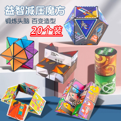 儿童开学季礼物百变无限魔方幼儿园学生实用益智玩具奖励品小礼品
