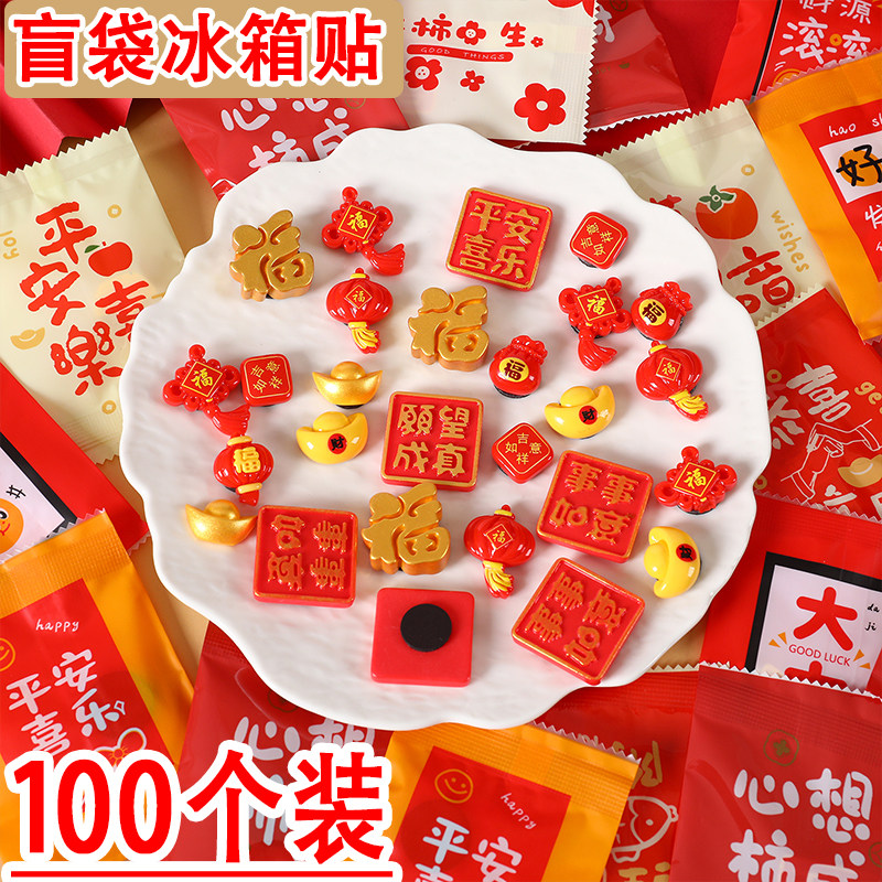 新年冰箱贴盲袋2026儿童创意元旦礼物小学生奖品幼儿园奖励小礼物