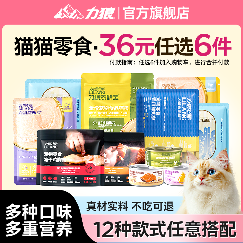 【36元任选6件】力狼猫罐头冻干猫零食宠物猫零食大礼包猫条零食