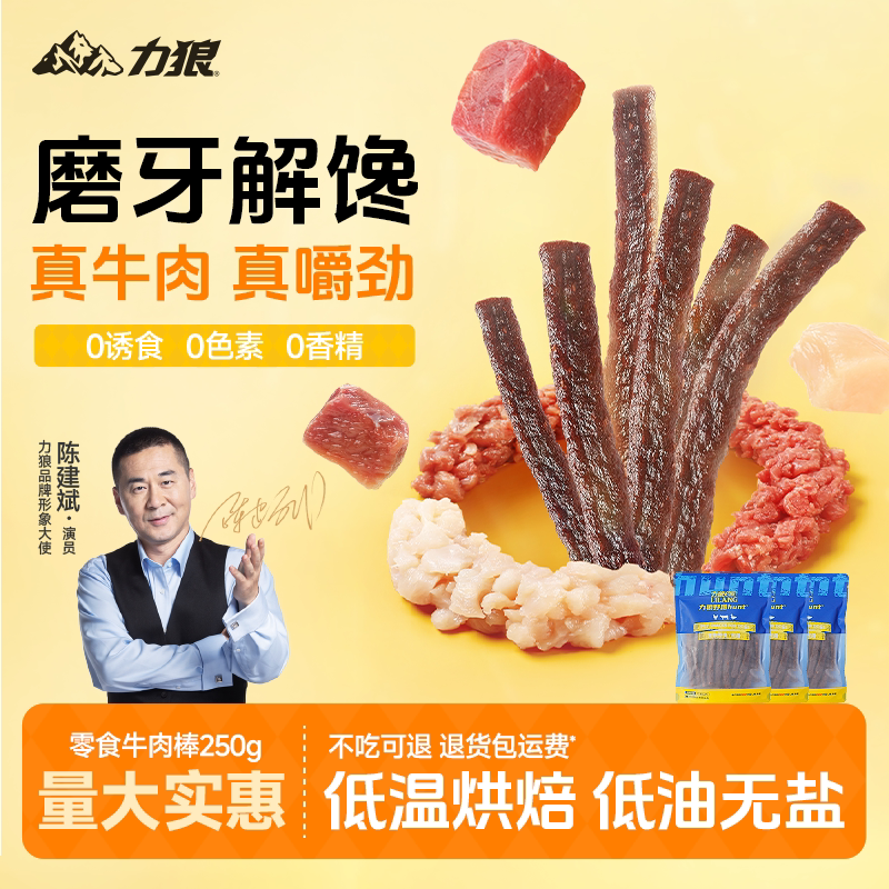 力狼狗狗零食牛肉棒宠物泰迪大型犬小型犬通用牛肉干训练奖励250g