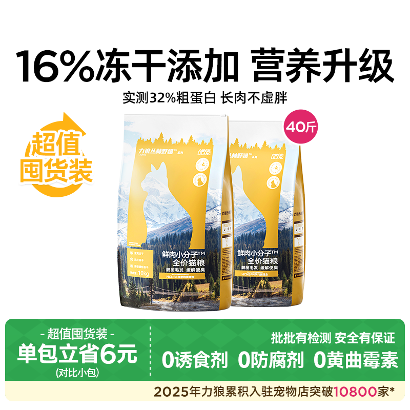 力狼鲜肉小分子冻干多拼猫粮大包