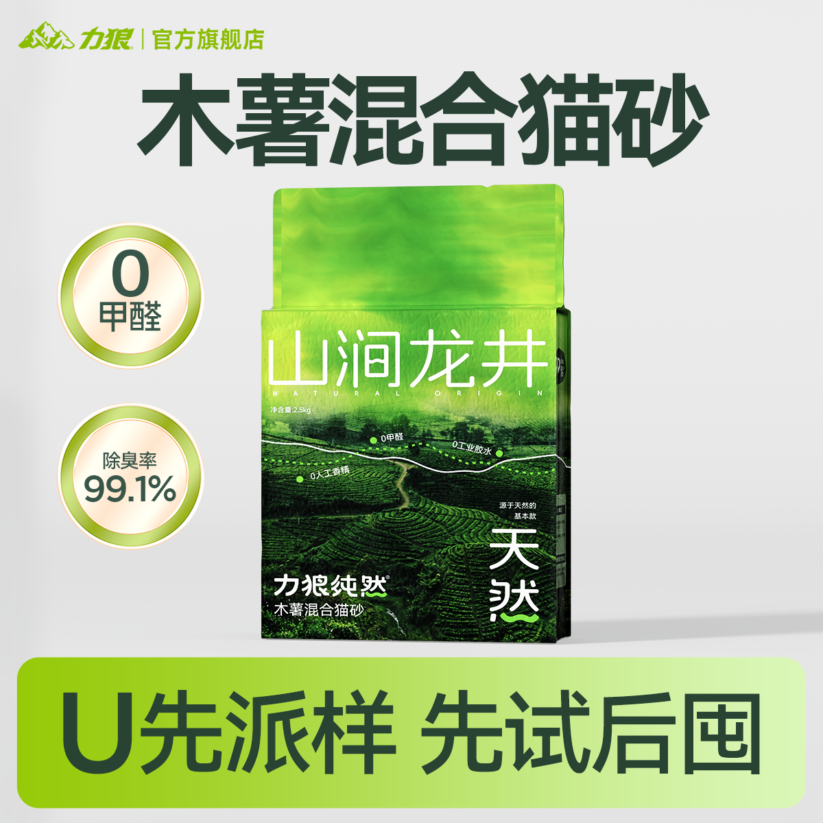 【U先】力狼龙井木薯混合猫砂除臭不粘底近无尘抑菌猫砂2.5kg