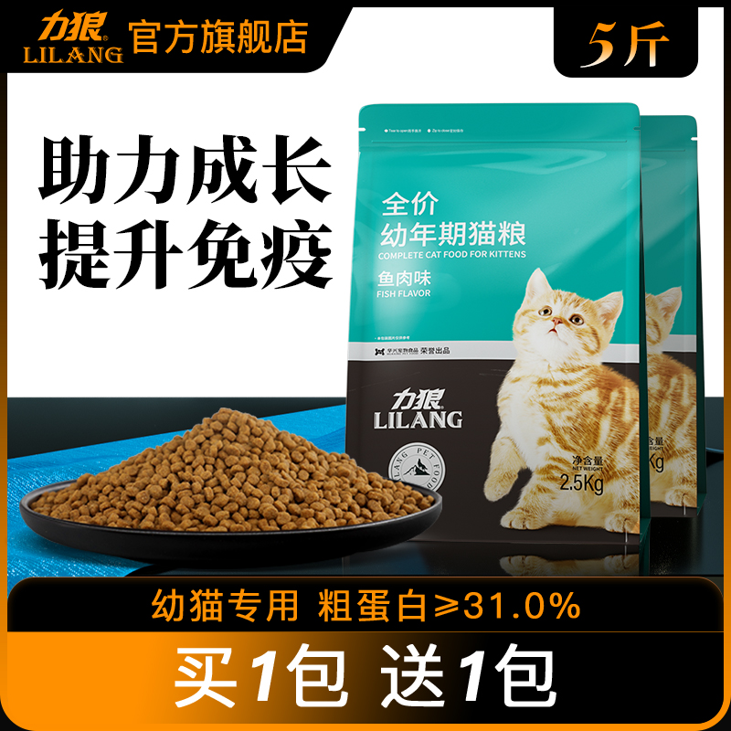 力狼猫粮5斤装增肥发腮奶糕营养2.5kg蓝猫英短布偶猫幼猫全价猫粮