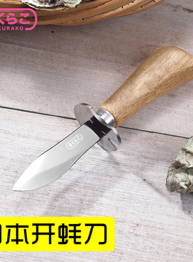 日本进口开生蚝刀加厚不锈钢专业撬壳海蛎子木柄开蚝神器