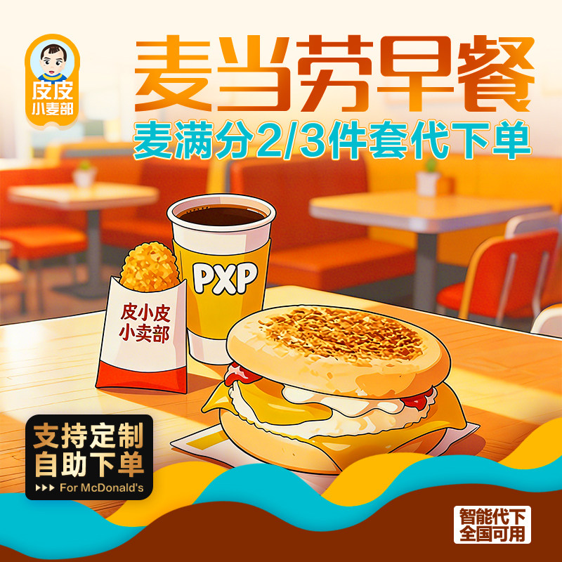 麦当劳早餐代下单麦满分代购二件三件套优惠券代金券全国自助代下图片