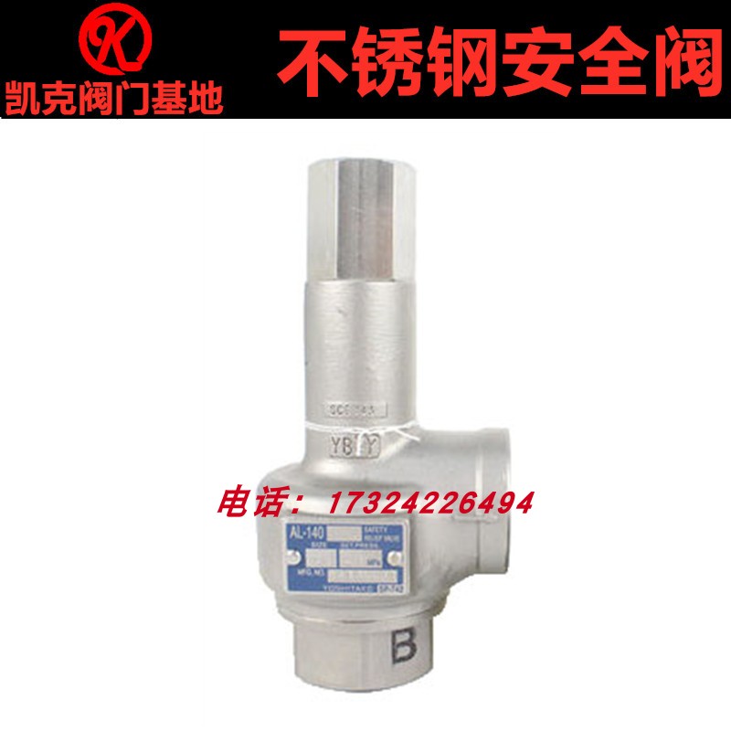 yoshitake溢流阀AL-140不锈钢安全阀6分耀希达凯密闭式蒸汽泄压阀