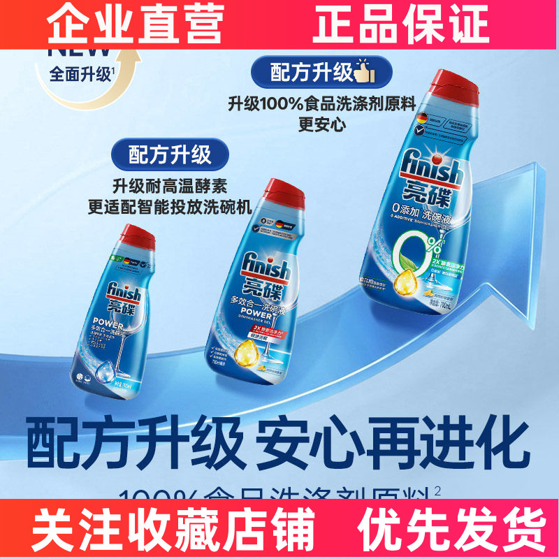 finish亮碟 洗碗机专用0添加洗涤液700ml 美的方太海尔西门