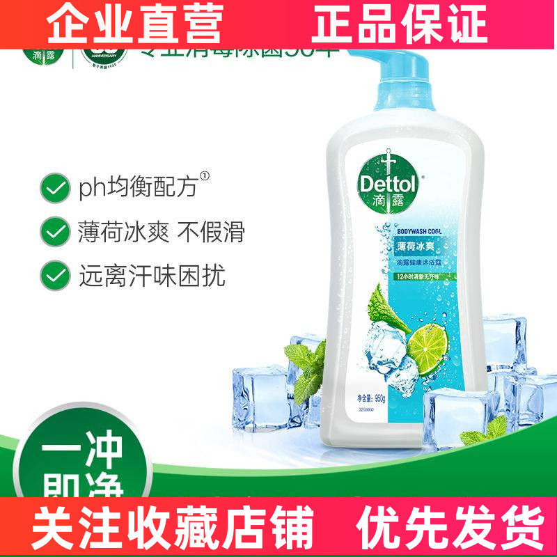 Dettol滴露健康沐浴露薄荷冰爽950g 沐浴露清凉好冲洗不假滑