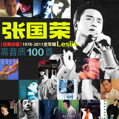 张国荣U盘出道至今所有全集全部原声无损车载高品质车用音乐优盘