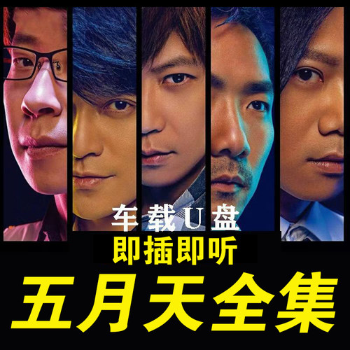 五月天U盘出道至今所有全集全部原声无损车载高品质车用音乐优盘