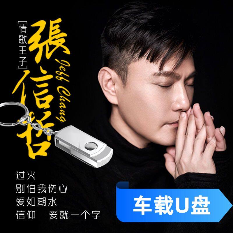 张信哲歌曲车载u盘经典流行情歌老歌无损高品质车用USB优盘