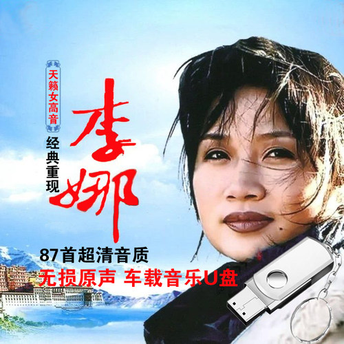 李娜车载U盘无损音乐高品质MP3歌曲大全经典老歌流行歌曲优盘