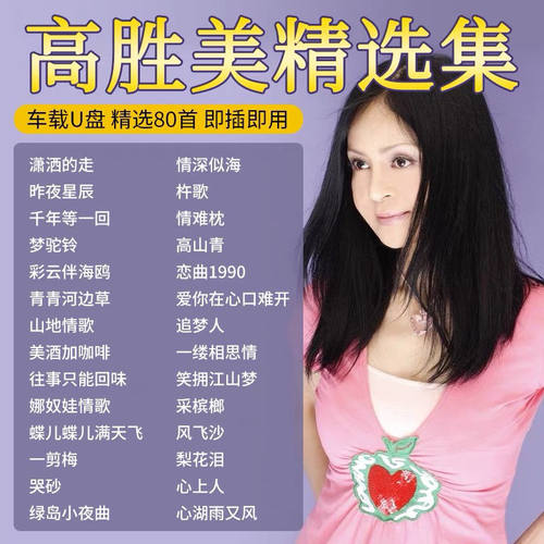 高胜美U盘专辑歌曲经典怀旧老歌甜歌无损高音质汽车载音乐优盘MP3