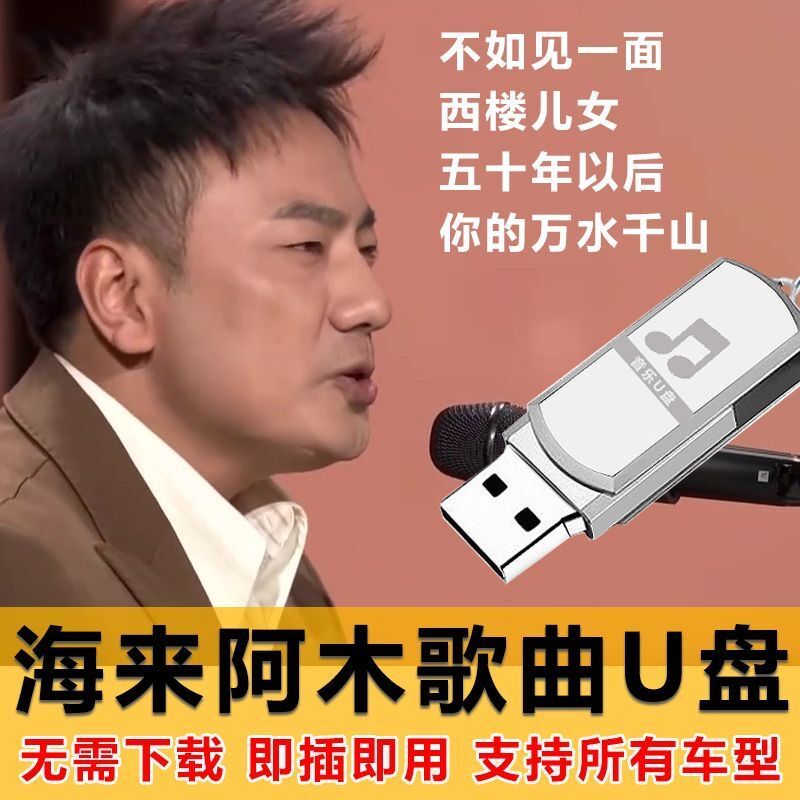 海来阿木出道歌曲全集收录专辑车载音乐u盘汽车用优盘mp3高音质