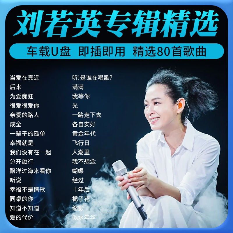 刘若英专辑车载u盘流行歌曲无损高品音质经典老歌汽车音乐优盘MP3