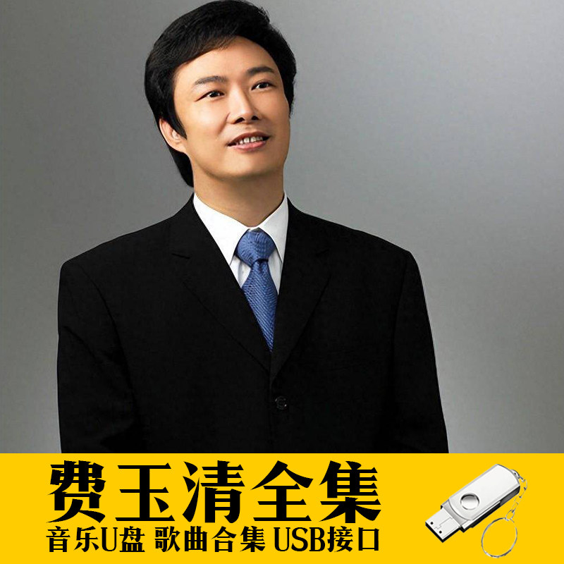 费玉清原唱歌曲合集精选U盘汽车载音乐优盘无损高音质流行车用mp3