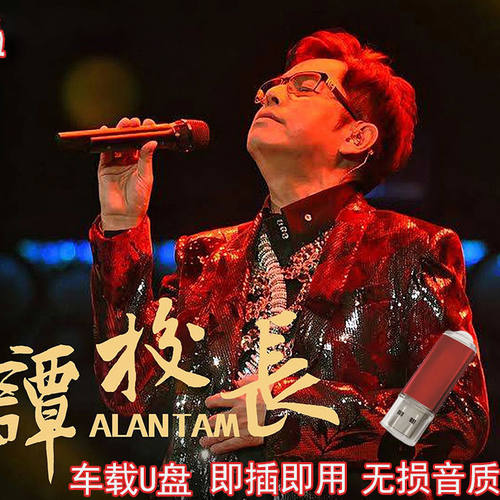 车载U盘谭咏麟 经典怀旧流行老歌曲无损MP3优盘流行音乐USB优盘