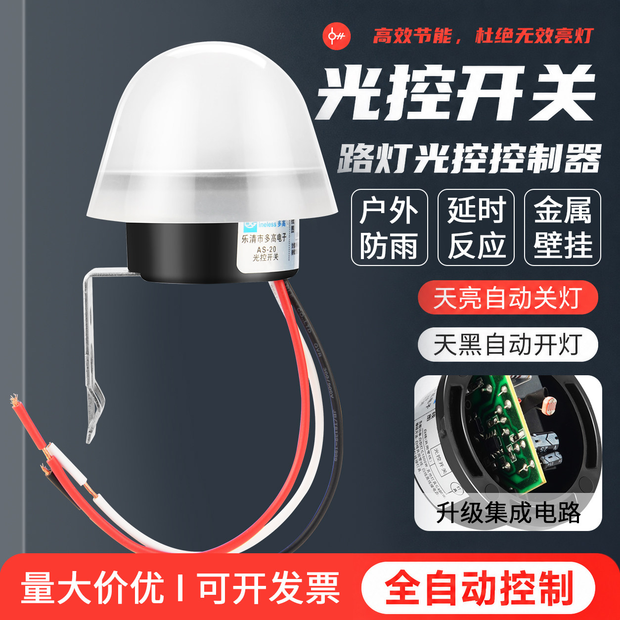 路灯光控开关天黑自动亮220V/12V图片