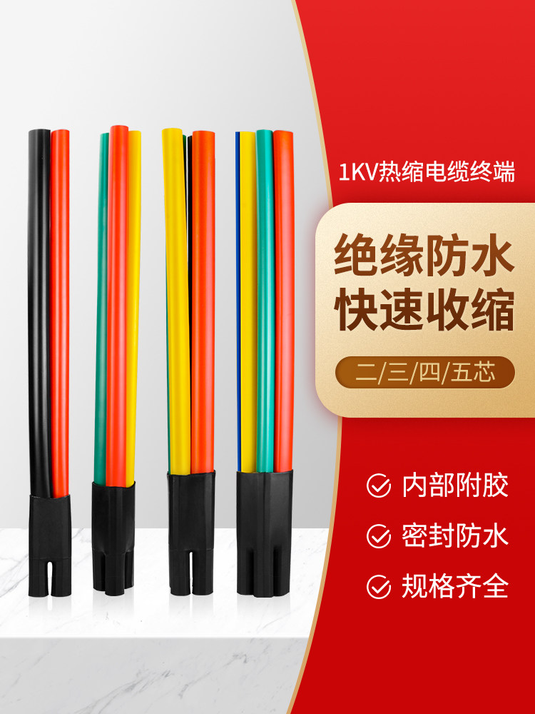 五指套电缆终端头热缩管sy-1kv低压绝缘保护套管二三五芯四指接头