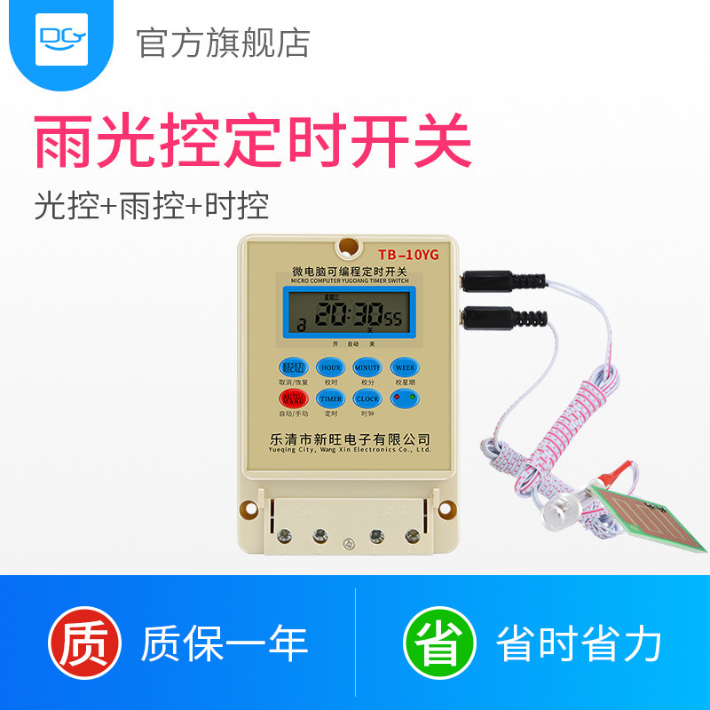 微电脑时光雨控开关 定时器路灯时间控制器 雨控时控光控一体开关
