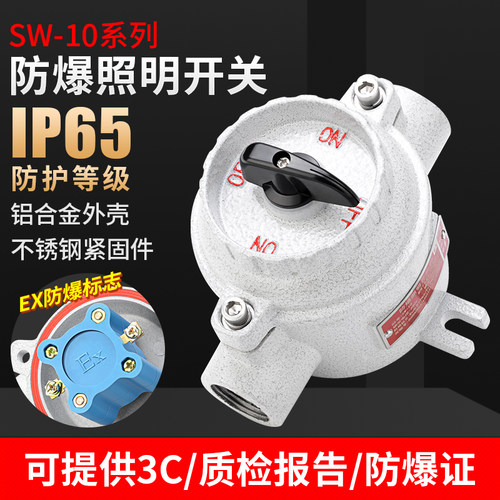 防爆照明开关SW-10单极国标220V