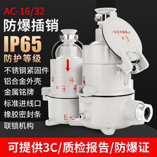 防爆插销航空插头插座AC-16A/32A