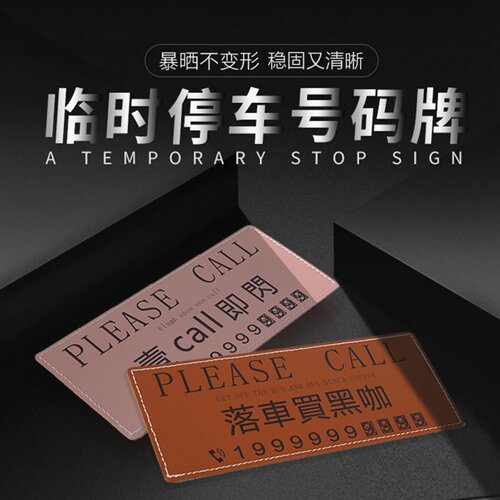 高级潮牌皮革车内临时停车号码牌
