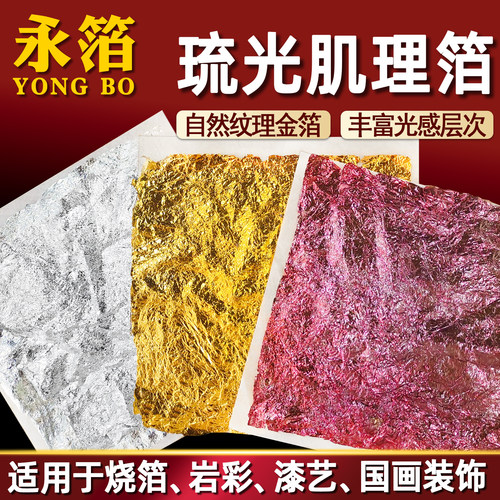肌理金箔成品烧箔纸免胶自粘金箔绘画贴金装饰手工diy材料漆画