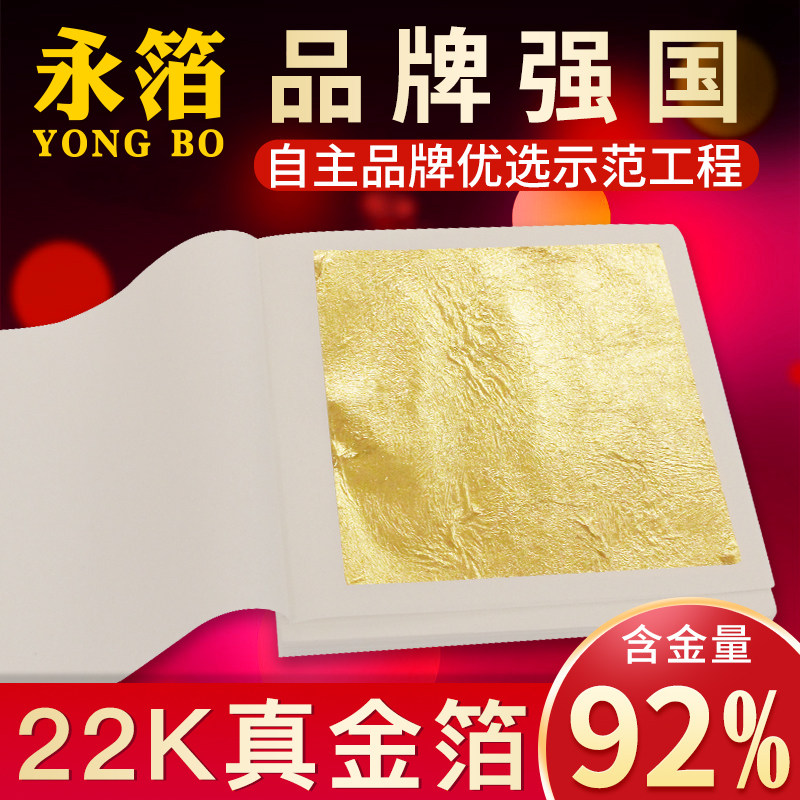 永箔牌22K真金箔纸92%装修佛像贴金泊纸金铂金薄纸10张真金箔_虎窝淘