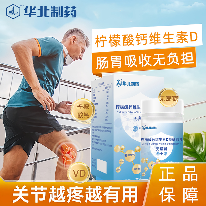华北制药柠檬酸钙维生素D特殊膳食中老年成人肠胃无负担关节不适