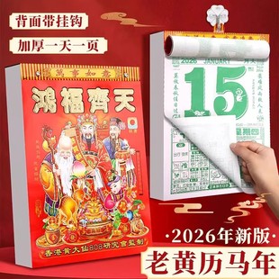 日历2026年新款老黄历马年手撕一天一页老式大号挂历黄道吉日台历