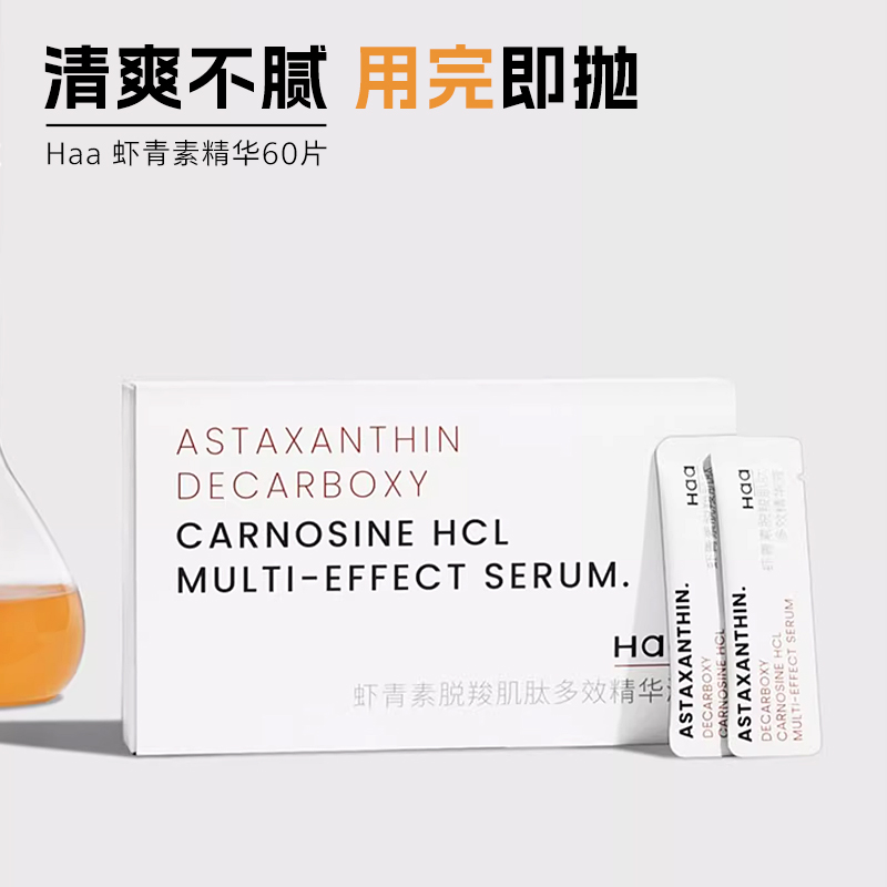 HAA肌肽虾青素双效精华液