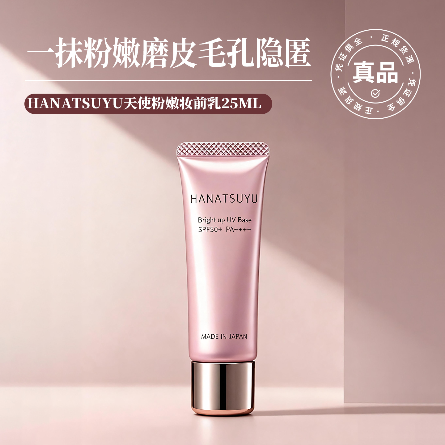 HANATSUYU粉嫩妆前乳素颜隔离霜