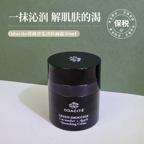法国Odacite青瓜面霜保湿油皮