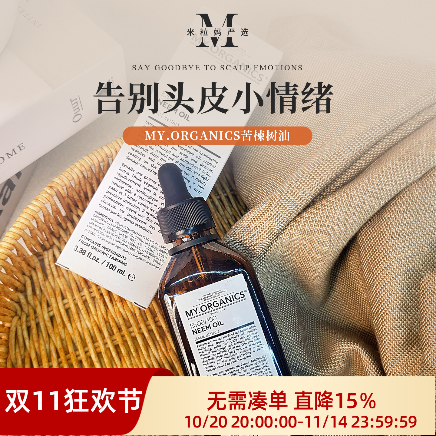 my.organics头皮护理苦楝子精油