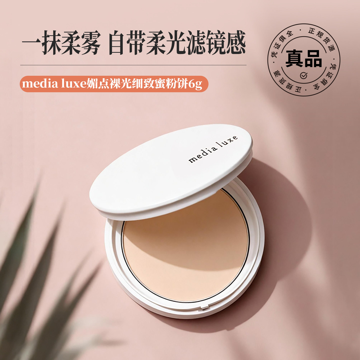 米粒妈日本本土磨皮感media luxe媚点裸光细致蜜粉饼6g柔焦定妆粉
