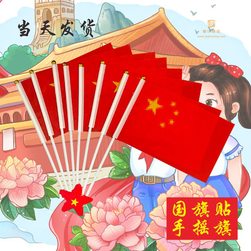 五星红旗国庆节国旗小红旗8号手摇旗带杆批发国旗贴