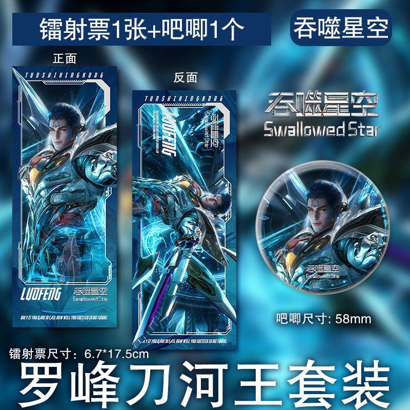 罗峰刀河王镭射票吧唧国漫男神吞噬星空科幻动漫高清周边徽章套装