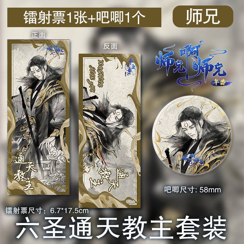 通天教主镭射票吧唧国漫师兄啊师兄动漫同人高清周边硬卡徽章套装