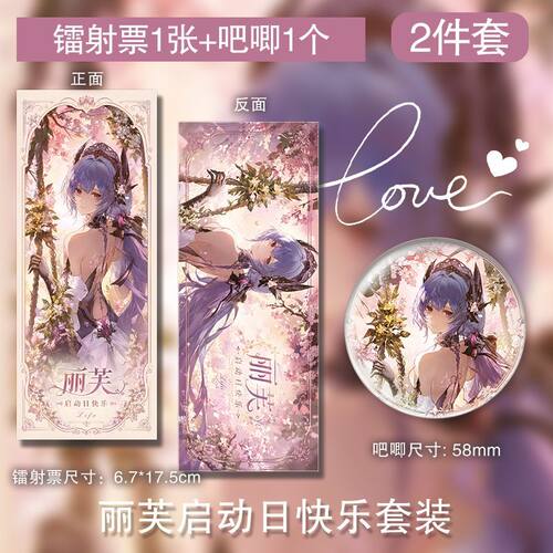 丽芙启动日快乐镭射票徽章热门周边百搭书签生日礼物珍藏全套自制