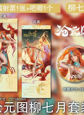 柳七月镭射票吧唧国漫沧元图凤凰同款高清动漫双面周边徽章套装