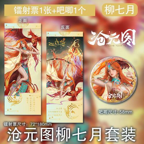 柳七月镭射票吧唧国漫沧元图凤凰同款高清动漫双面周边徽章套装