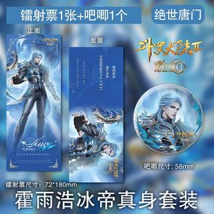 霍雨浩镭射票吧唧国漫斗罗大陆2绝世唐门周边冰帝真身同款套装