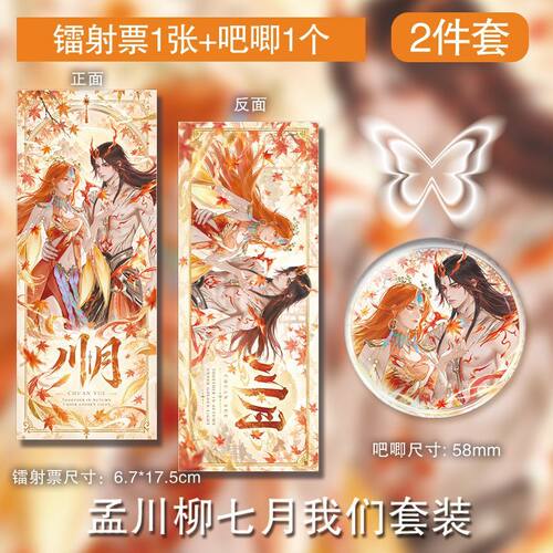 孟川柳七月我们徽章镭射票周边吧唧谷子二次元挂件饭圈应援自制