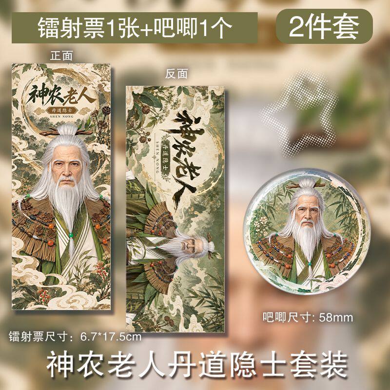 神农老人丹道隐士镭射票徽章周边吧唧谷子定制挂件饭圈应援新款套